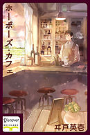 ホーボーズ・カフェ