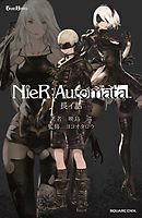 小説NieR:Automata（ニーアオートマタ） 長イ話