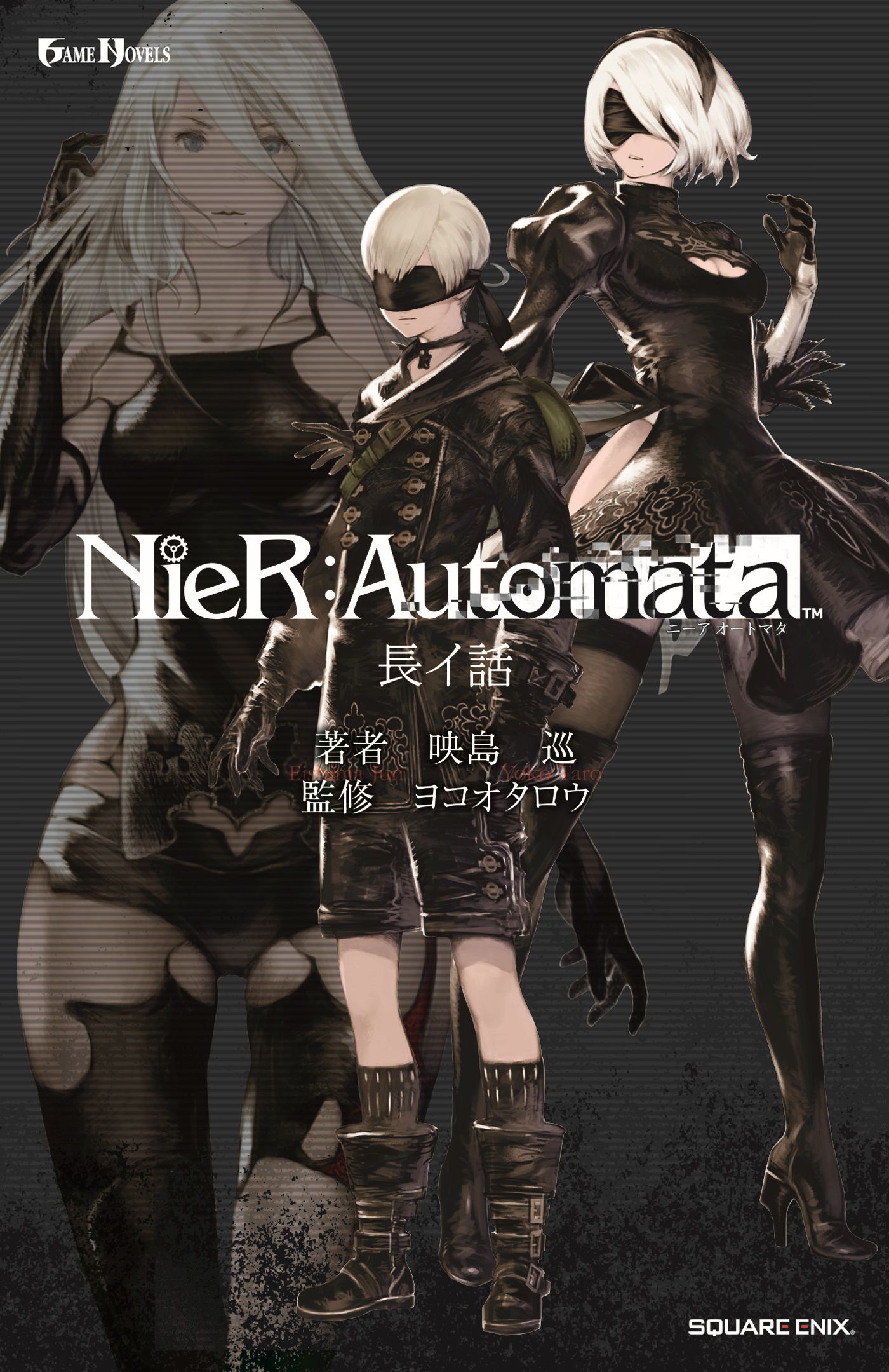 小説NieR:Automata（ニーアオートマタ） 長イ話 | ブックライブ