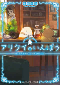 アリクイのいんぼう　愛する人とチーズケーキとはんこう