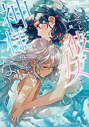 多摩湖さんと黄鶏くん 入間人間 左 漫画 無料試し読みなら 電子書籍ストア ブックライブ