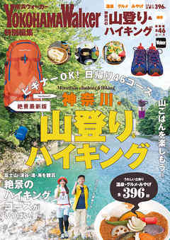 神奈川の山登り＆ハイキング　絶景最新版