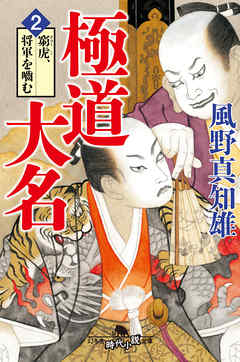 極道大名２　窮虎、将軍を噛む