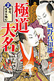 極道大名２　窮虎、将軍を噛む