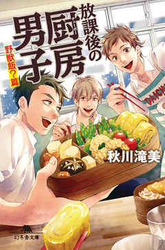 放課後の厨房男子　野獣飯？篇
