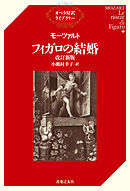 モーツァルト　フィガロの結婚　改訂新版