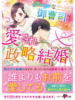 クールな御曹司と愛され政略結婚 漫画 無料試し読みなら 電子書籍ストア ブックライブ