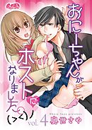 おにーちゃんがホストになりました。(＞＜)ﾉ 4