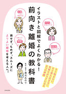 イラストと図解でよくわかる！　前向き離婚の教科書
