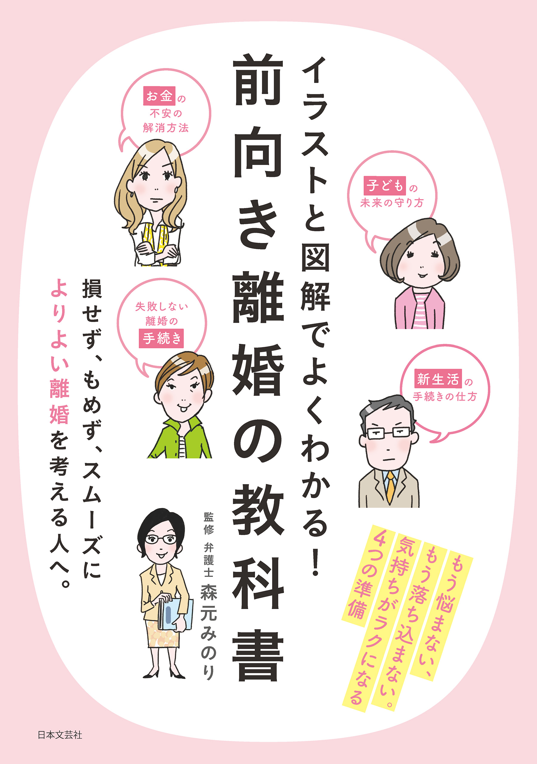 イラストと図解でよくわかる 前向き離婚の教科書 森元みのり 漫画 無料試し読みなら 電子書籍ストア ブックライブ