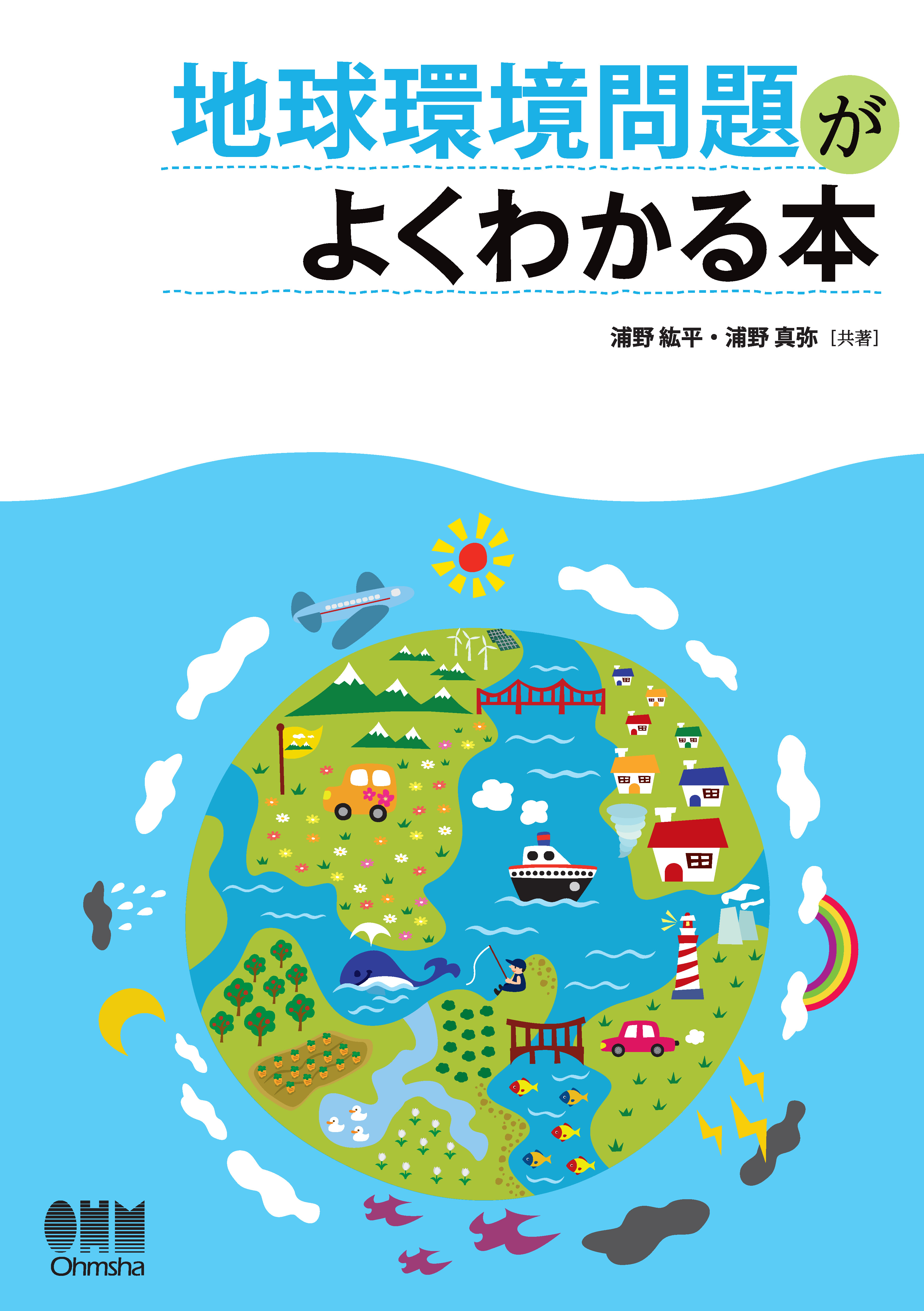 地球環境問題がよくわかる本 漫画 無料試し読みなら 電子書籍ストア ブックライブ