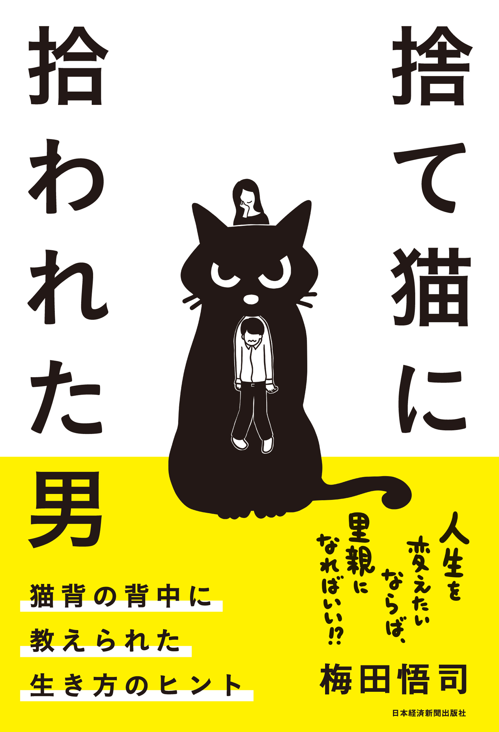 捨て猫に拾われた男 猫背の背中に教えられた生き方のヒント | ブックライブ