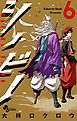 シノビノ 6