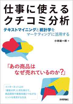 仕事に使えるクチコミ分析［テキストマイニングと統計学をマーケティングに活用する］