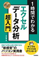 スピードマスター 1時間でわかる エクセル データ分析 超入門