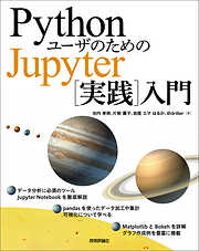 PythonユーザのためのJupyter［実践］入門
