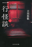 一行怪談（二）