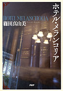 ホテル・メランコリア
