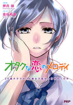 オタクな恋のメロディ　34歳オタクが16歳女子高生と付き合った件