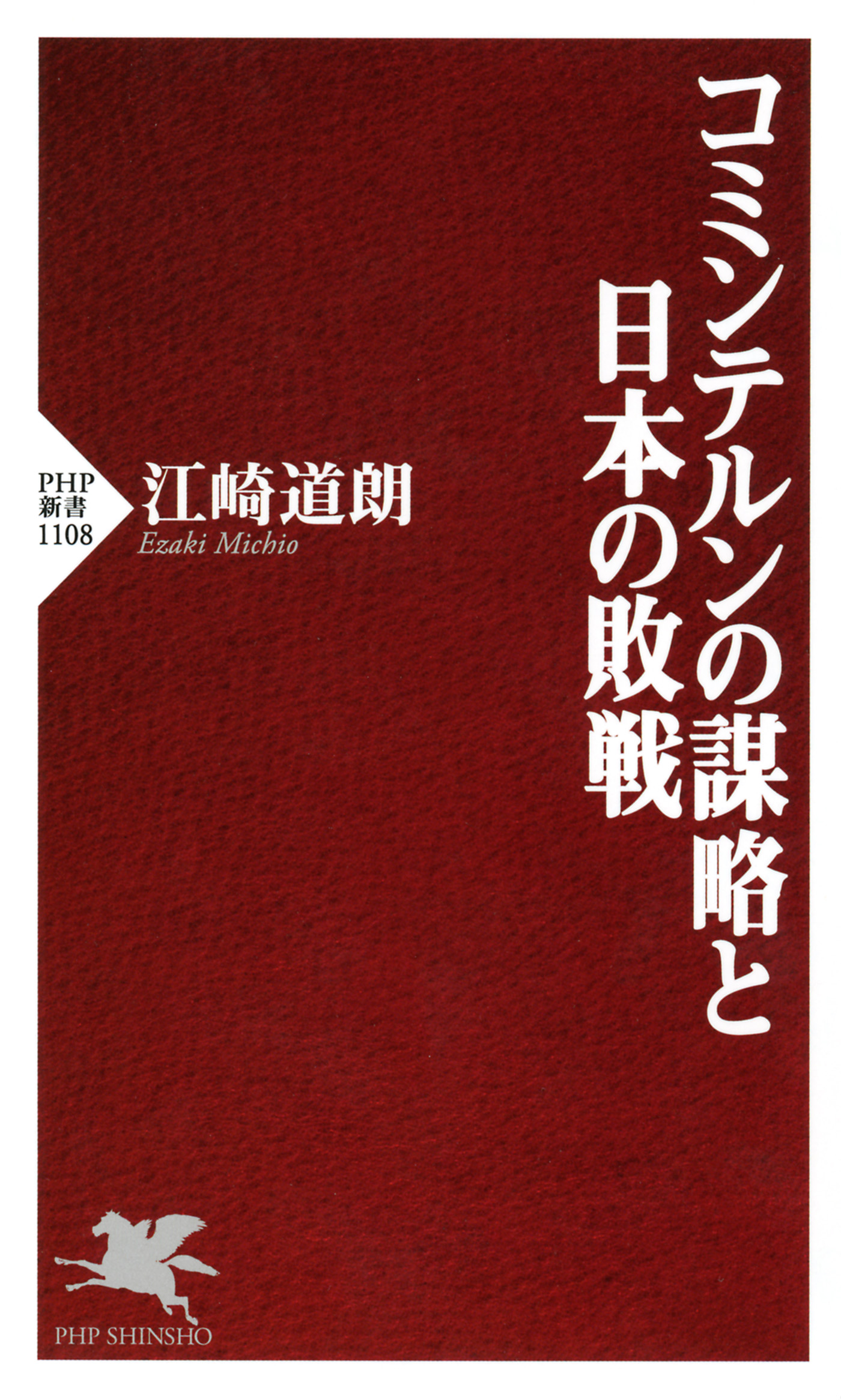 コミンテルンの謀略と日本の敗戦 漫画 無料試し読みなら 電子書籍ストア ブックライブ