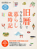 旧暦で今をたのしむ「暮らし歳時記」　日本の四季と行事が身近になる！