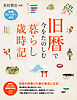 旧暦で今をたのしむ「暮らし歳時記」　日本の四季と行事が身近になる！