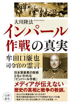 インパール作戦の真実　牟田口廉也司令官の霊言