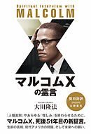 キング牧師とマルコムｘ 漫画 無料試し読みなら 電子書籍ストア ブックライブ