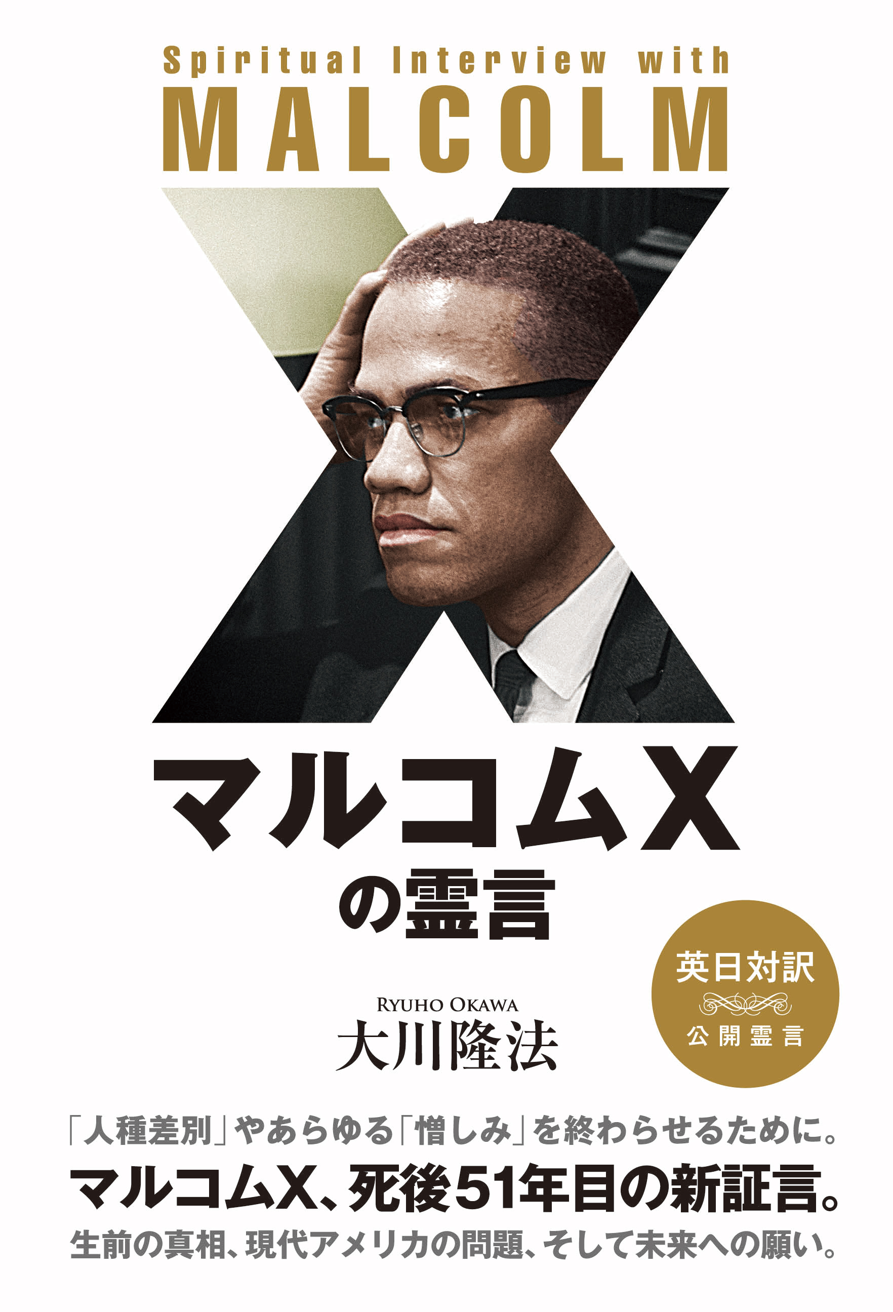 マルコムxの霊言 漫画 無料試し読みなら 電子書籍ストア ブックライブ