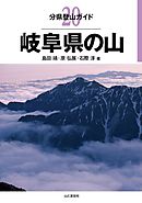 分県登山ガイド20　岐阜県の山