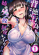 背徳行為～姉のゲス彼に何度もイカされて1