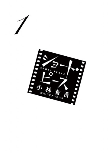 ショート ピース 1 漫画 無料試し読みなら 電子書籍ストア ブックライブ ショート ピース 1 漫画 無料試し読みなら 電子書籍ストア ブックライブ