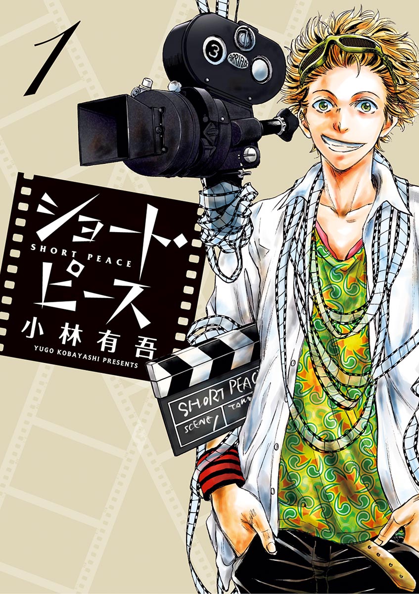 ショート ピース 1 漫画 無料試し読みなら 電子書籍ストア ブックライブ