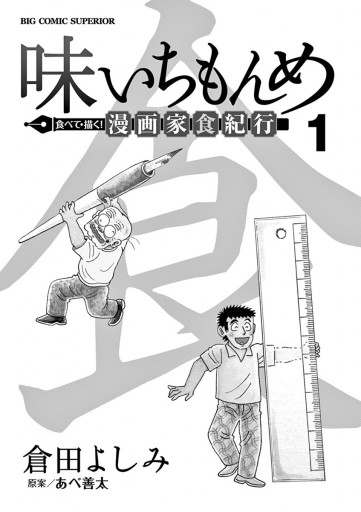 味いちもんめ 食べて 描く 漫画家食紀行 1 倉田よしみ あべ善太 漫画 無料試し読みなら 電子書籍ストア ブックライブ