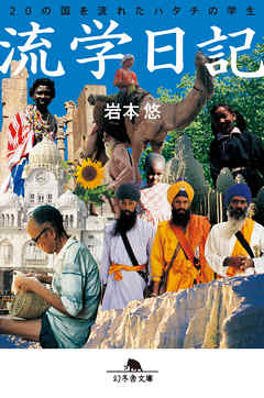 流学日記 20の国を流れたハタチの学生