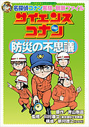 名探偵コナン実験・観察ファイル　サイエンスコナン　防災の不思議　小学館学習まんがシリーズ