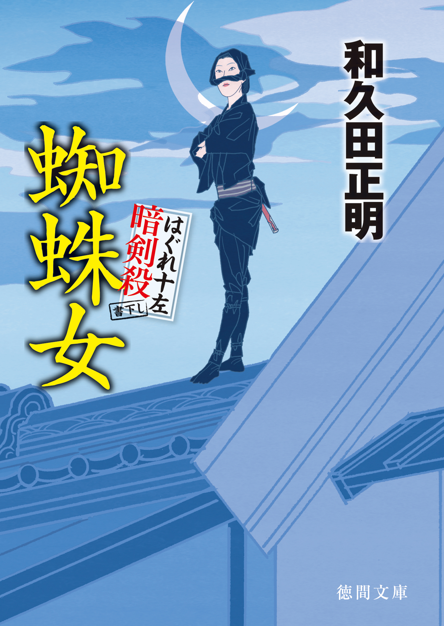 はぐれ十左暗剣殺 蜘蛛女 - 和久田正明 - 小説・無料試し読みなら、電子書籍・コミックストア ブックライブ