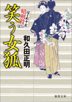 はぐれ十左暗剣殺　笑う女狐