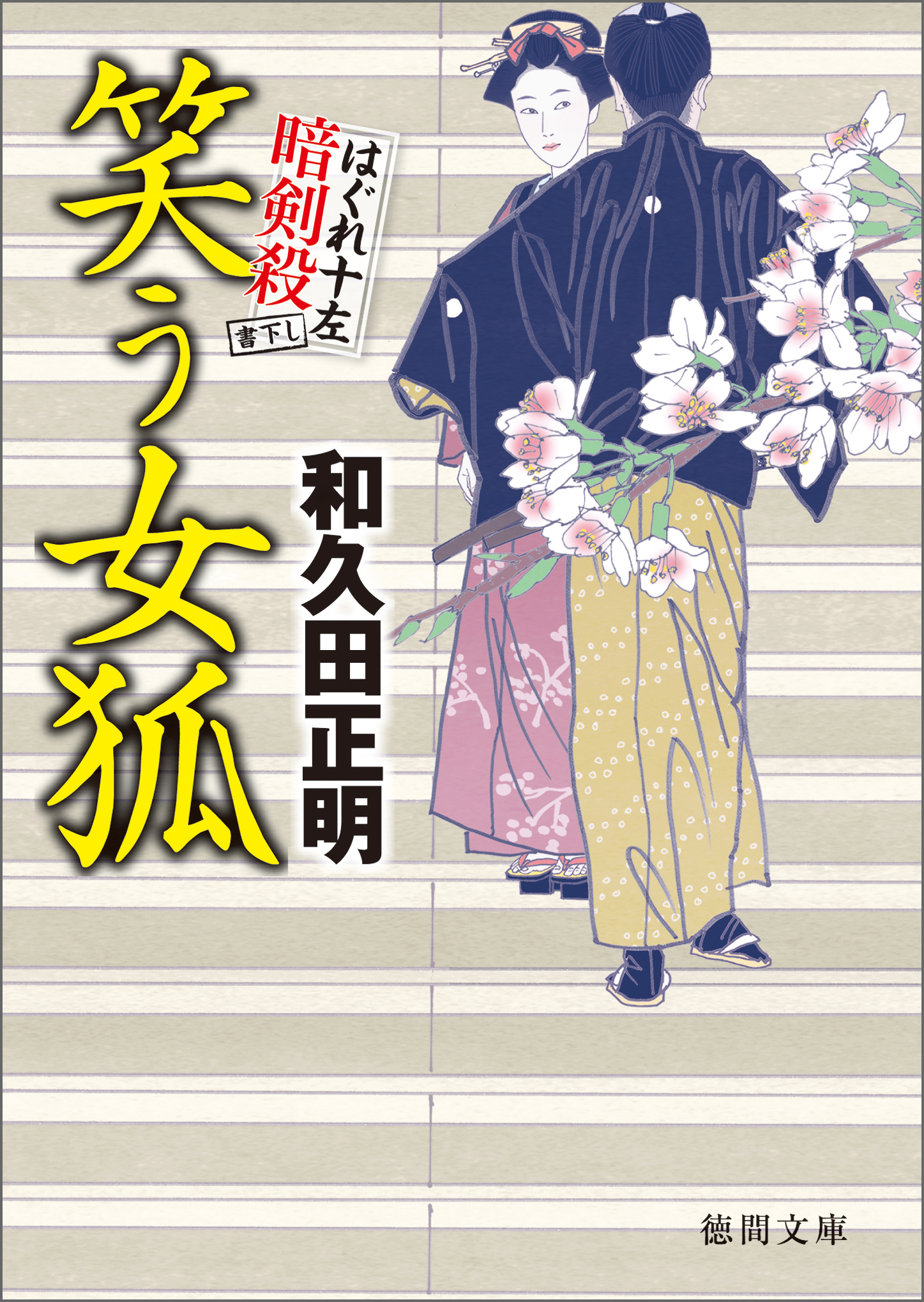 はぐれ十左暗剣殺 笑う女狐 漫画 無料試し読みなら 電子書籍ストア ブックライブ