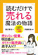 「読むだけで売れる」魔法の物語　ダメ販売員が体験した奇跡の一週間