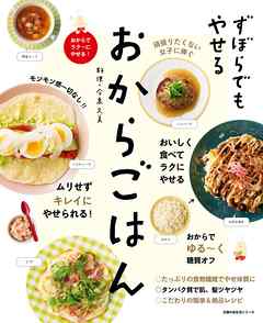 ずぼらでもやせる　おからごはん