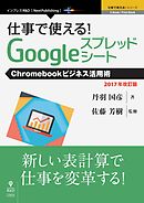 仕事で使える！Googleスプレッドシート　Chromebookビジネス活用術　2017年改訂版