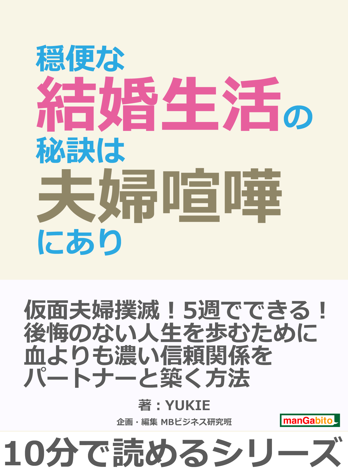 穏便な結婚生活の秘訣は夫婦喧嘩にあり 10分で読めるシリーズ Yukie Mbビジネス研究班 漫画 無料試し読みなら 電子書籍ストア ブックライブ