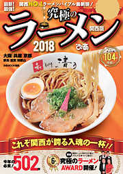 究極のラーメン2018関西版