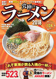 究極のラーメン2018東海版