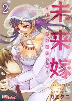 未来嫁 ～自分の妻を寝取る俺～ 2