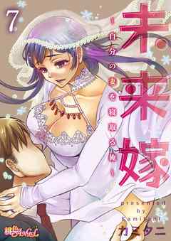 未来嫁 ～自分の妻を寝取る俺～ 7