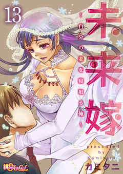 未来嫁 ～自分の妻を寝取る俺～ 13