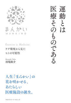 運動とは医療そのものである
