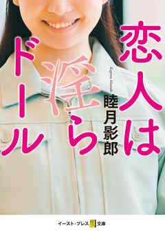 恋人は淫らドール